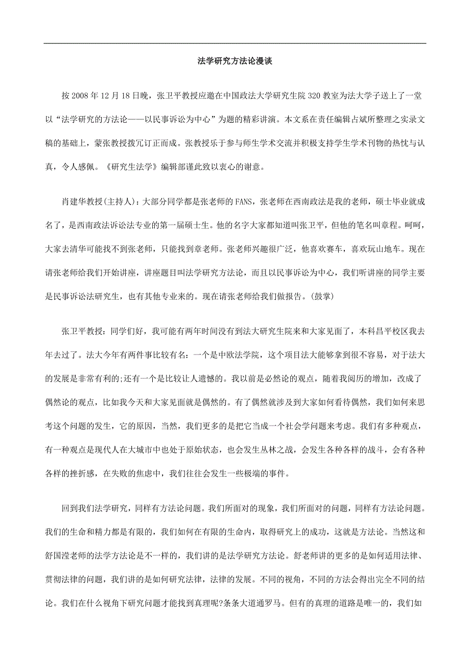 论漫谈法学研究方法_第1页