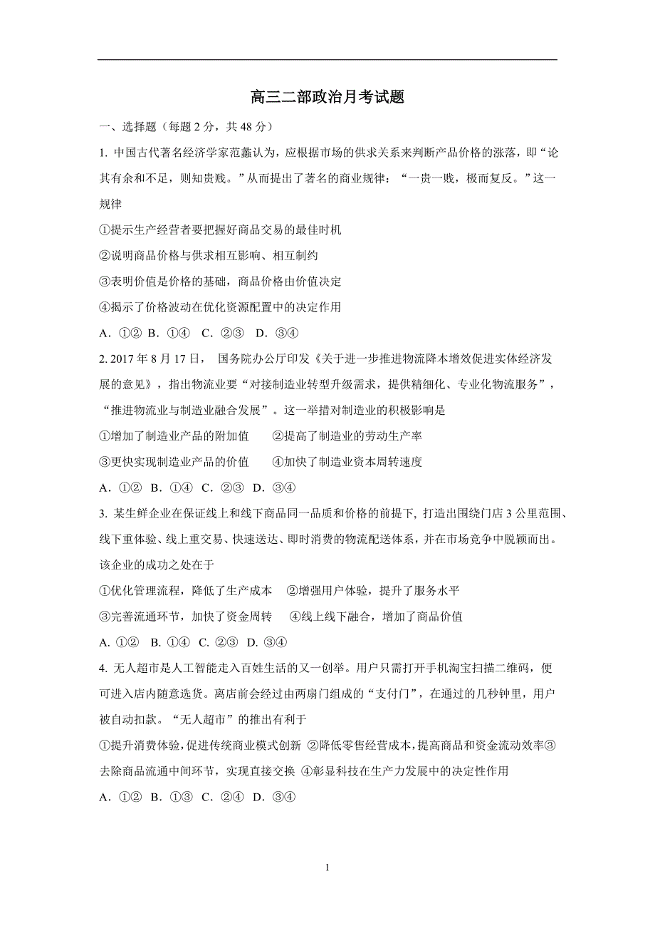 山东省2018学年高三12月月考政治试题（附答案）.doc_第1页