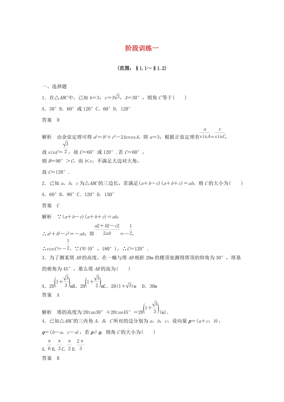 2020版高中数学 第一章 解三角形 阶段训练一（含解析）新人教B版必修5_第1页