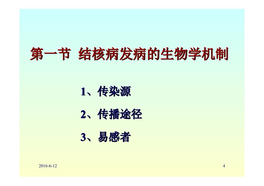 全国大比武课件加实施方案1- 端木宏谨--结核病的发病机制和流行(结核病临 床技能竞赛培训2016)_第4页