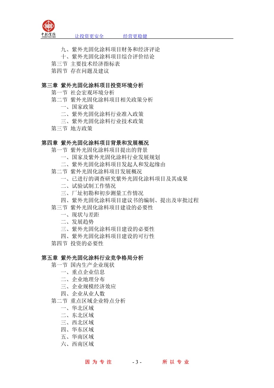 紫外光固化涂料项目可行性研究报告_第3页