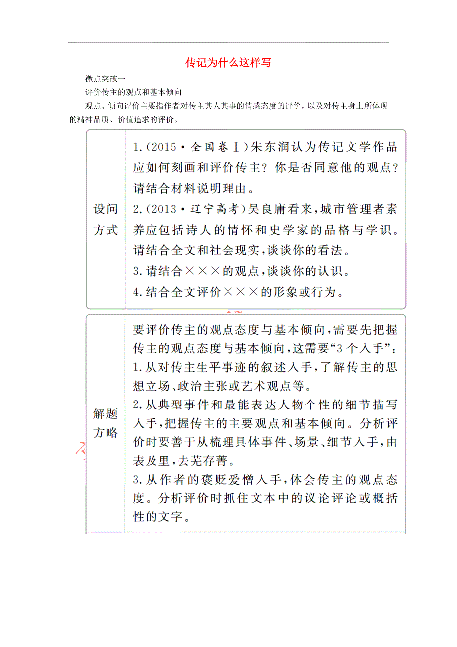 2020年高考语文一轮复习 第一编 现代文阅读 专题三 微案四 传记为什么这样写学案（含解析）_第1页