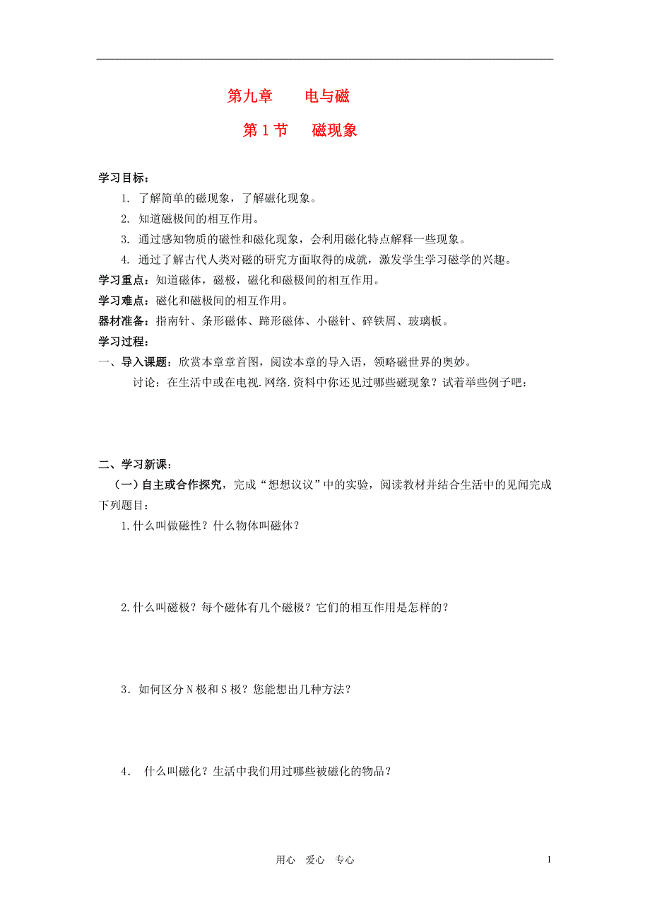 八年级物理下册 第九章 电与磁导学案(无答案) 人教新课标版_第1页