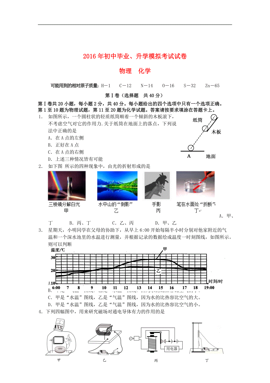 江苏省如皋市2016学年九学年级化学毕业升学模拟.doc_第1页