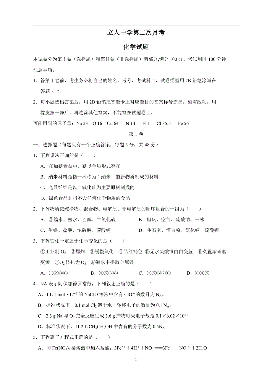 山东省菏泽市鄄城县立人中学2017学年高三上学期第二次月考化学.doc_第1页