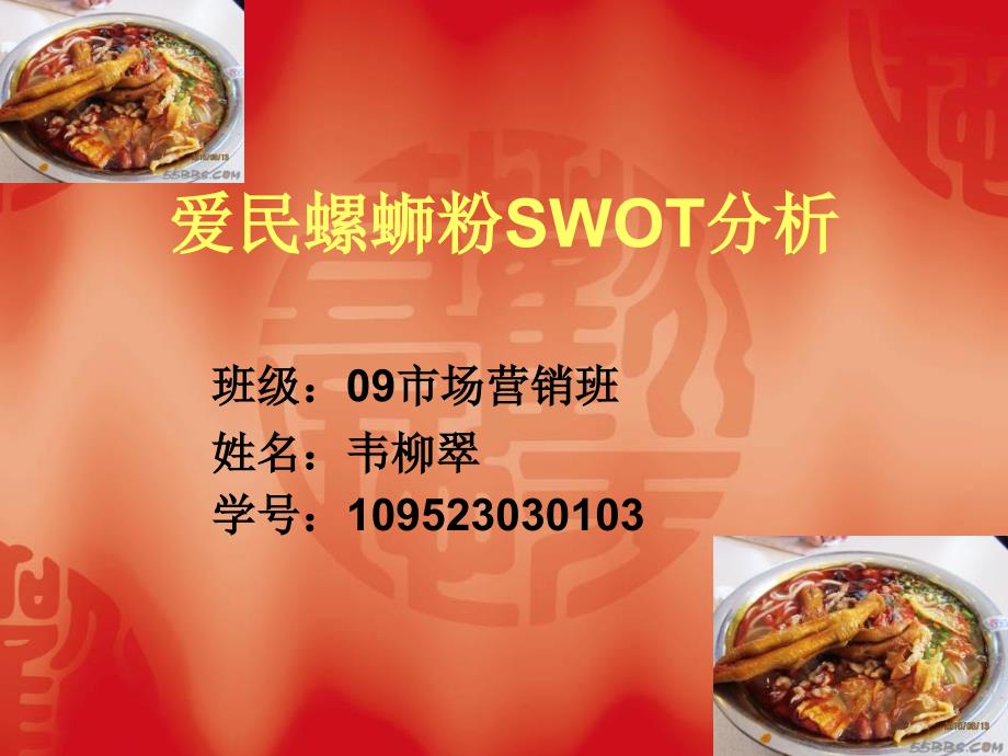 爱民螺蛳粉SWOT分析_第1页