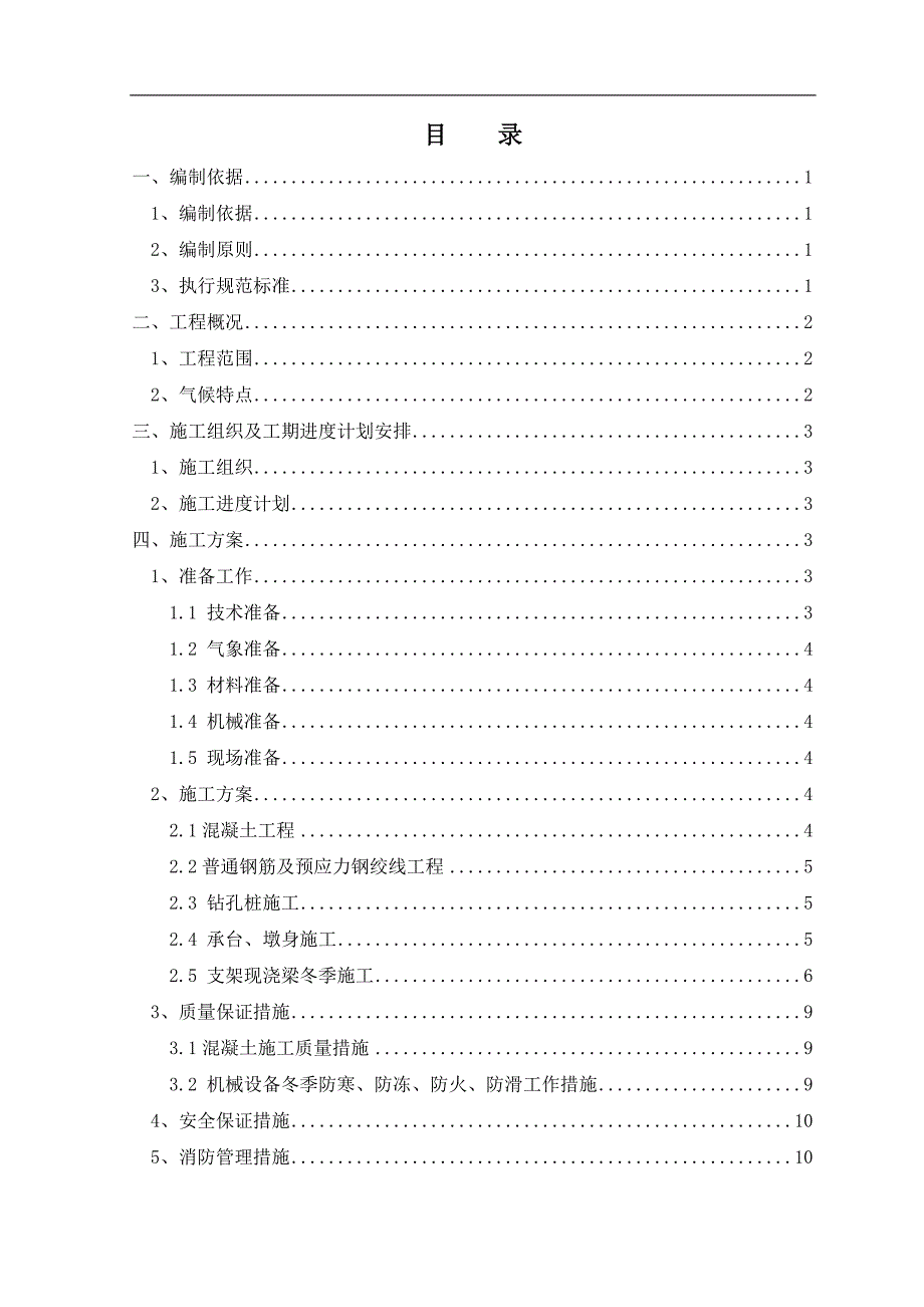 冬季施工专项方案(监理)_第1页