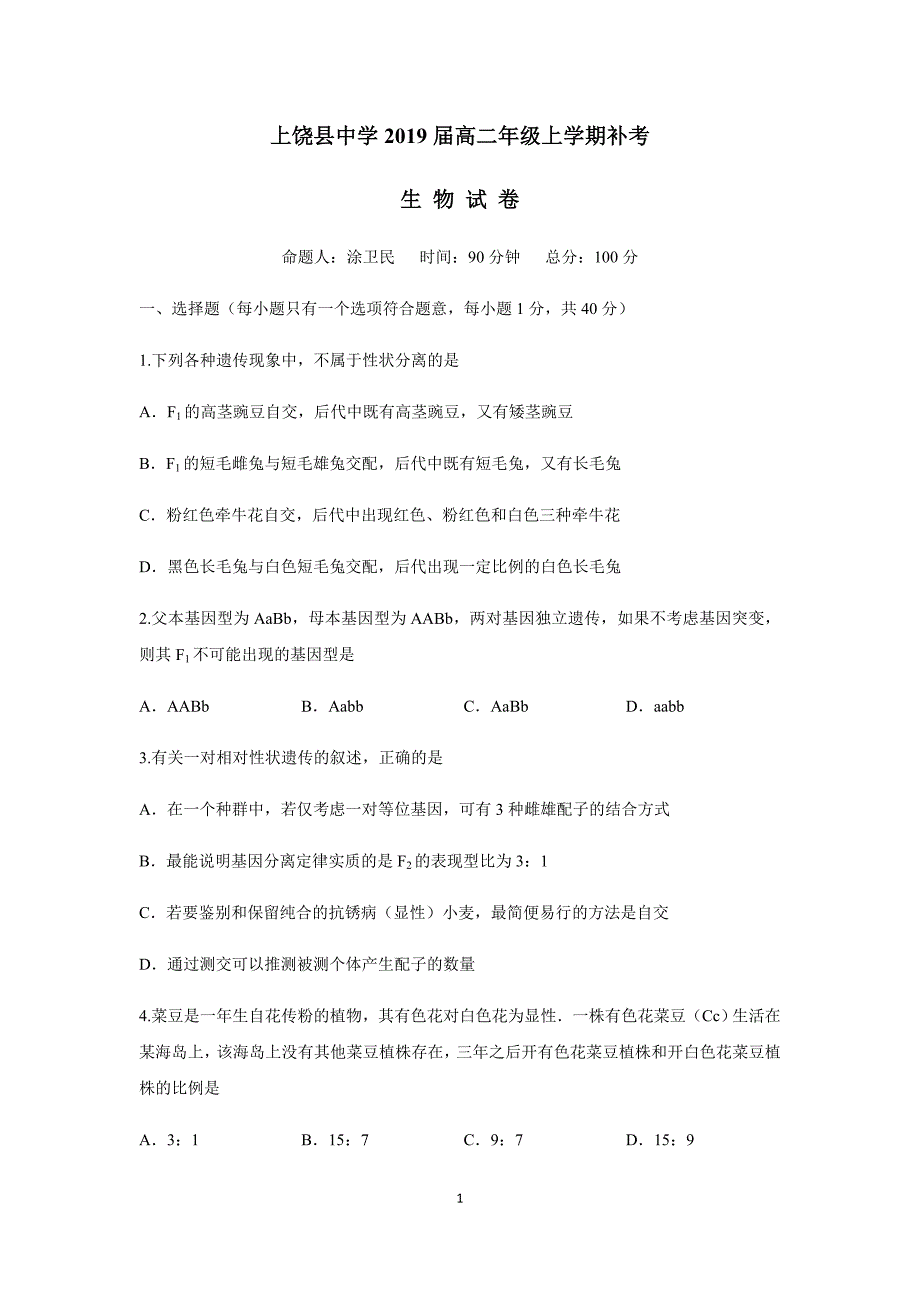 江西省17—18学学年高二上学期补考生物试题（附答案）.doc_第1页