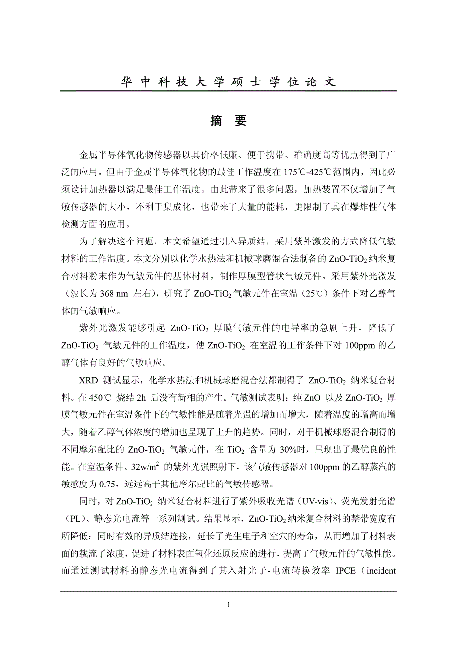 紫外激发znotio2纳米复合材料气敏性能及机理分析_第2页