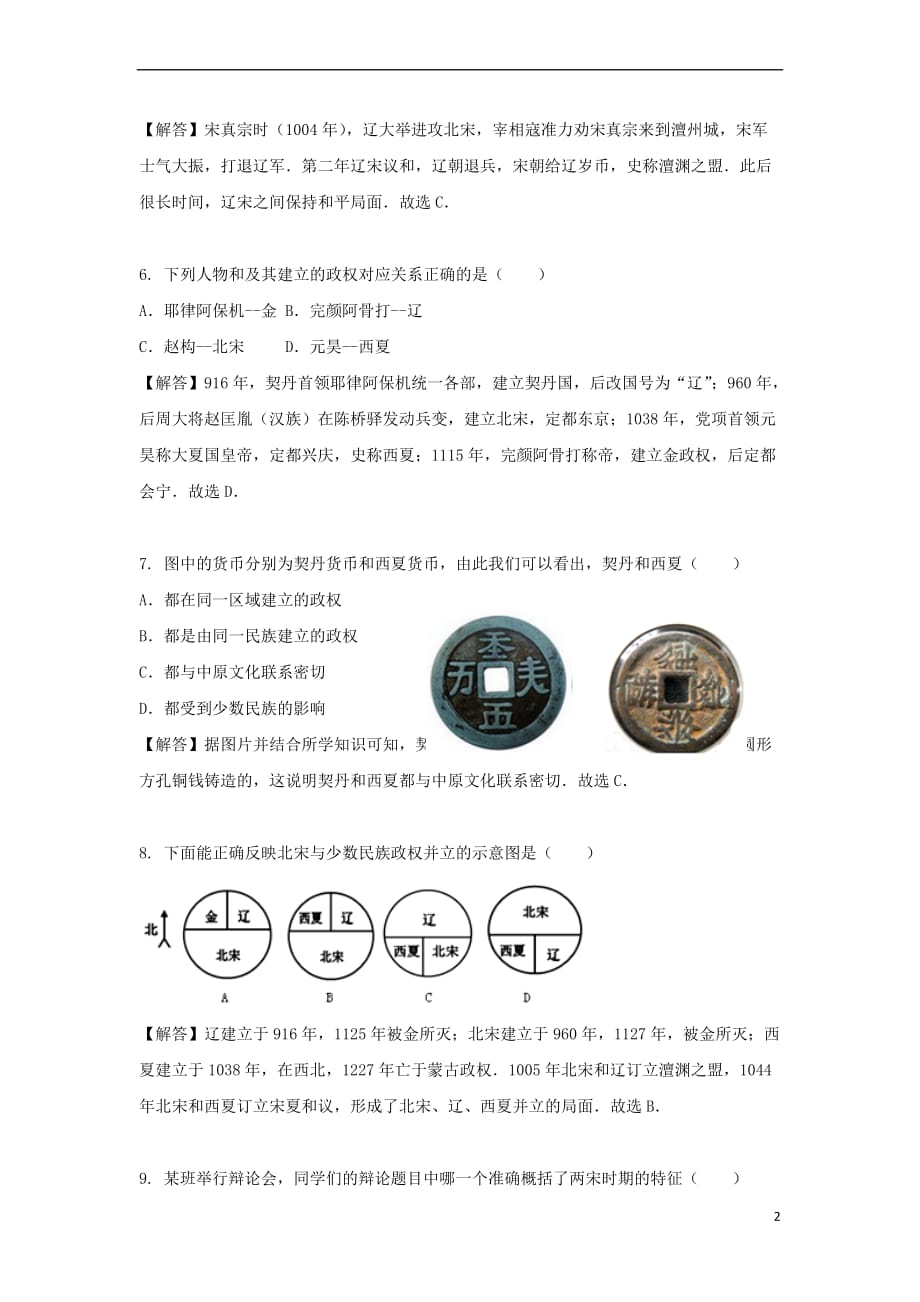 七年级历史下册 第7课 辽、西夏与北宋的并立课时训练 新人教版_第2页