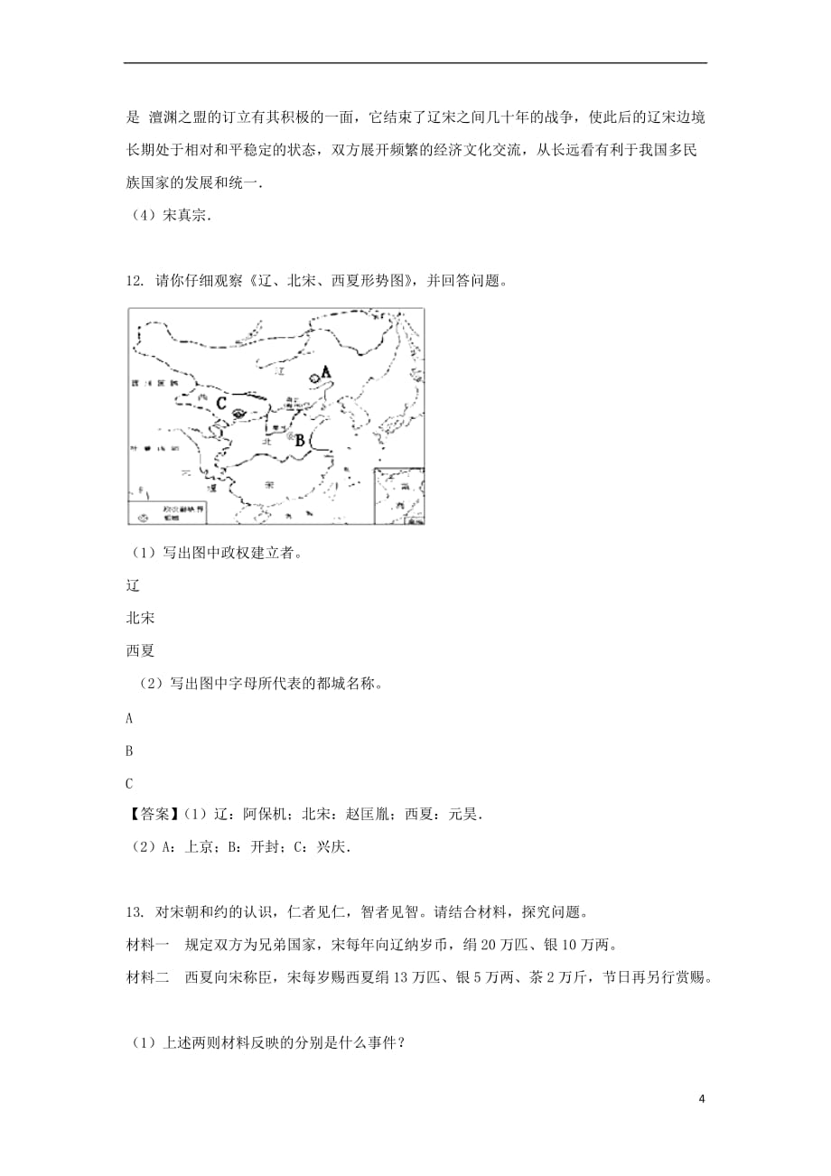 七年级历史下册 第7课 辽、西夏与北宋的并立课时训练 新人教版_第4页