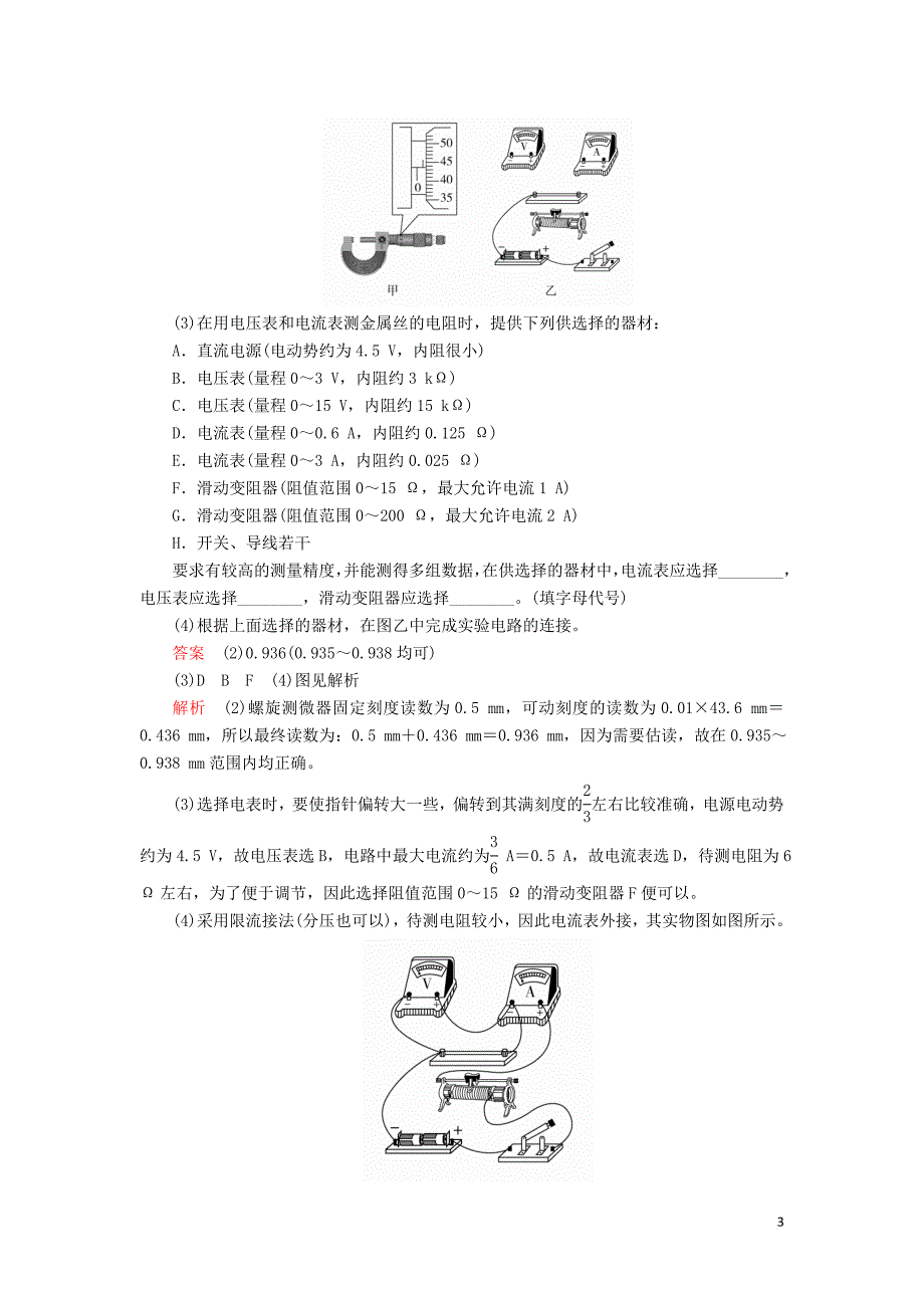 2020年高考物理一轮复习 第9章 恒定电流 实验专题（九）第42讲 测定金属的电阻率学案（含解析）_第3页