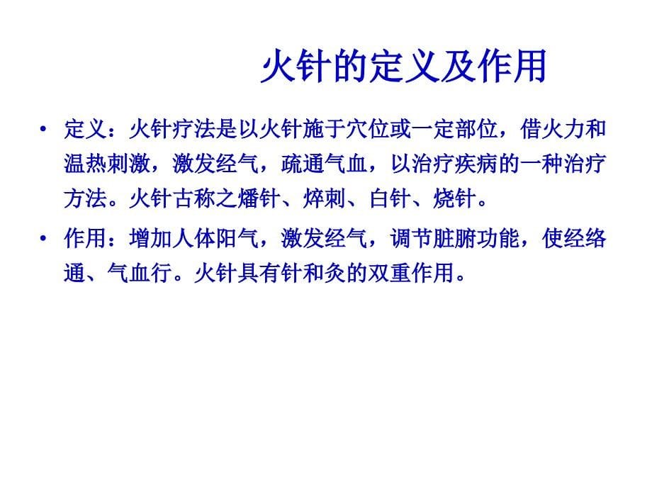 贺氏火针疗法及临床实际应用_第5页