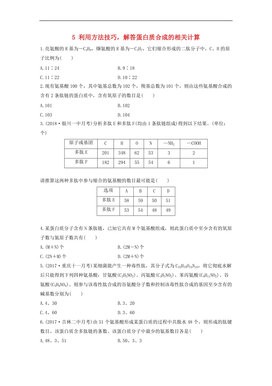 2019版高考生物一轮复习重点强化练 第5练 利用方法技巧解答蛋白质合成的相关计算 北师大版_第1页