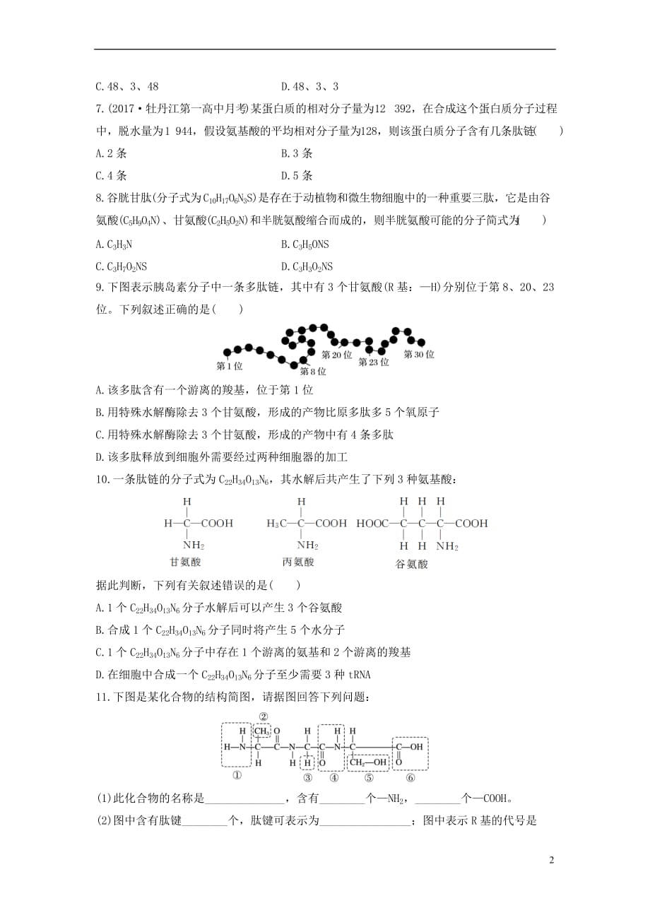 2019版高考生物一轮复习重点强化练 第5练 利用方法技巧解答蛋白质合成的相关计算 北师大版_第2页