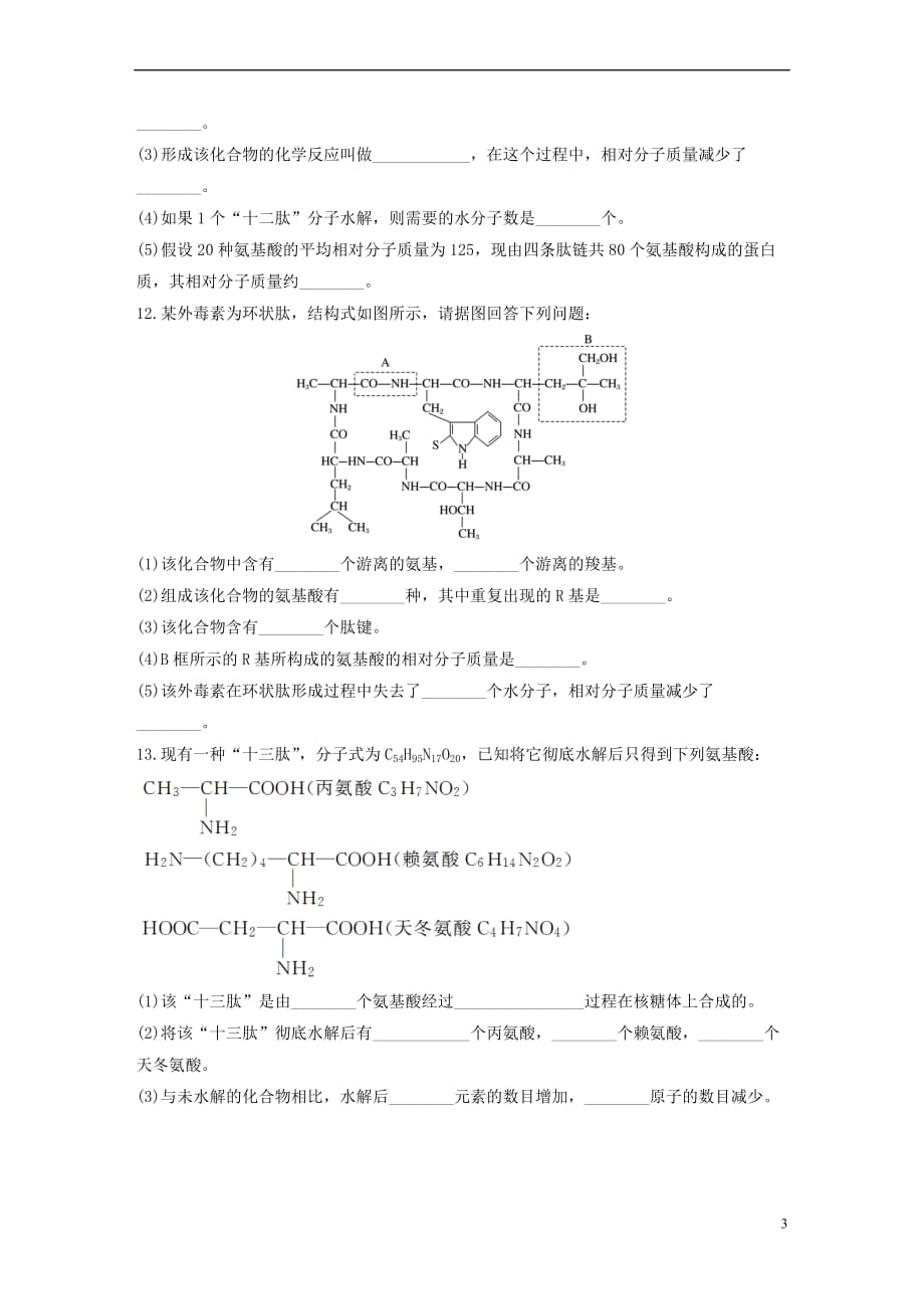 2019版高考生物一轮复习重点强化练 第5练 利用方法技巧解答蛋白质合成的相关计算 北师大版_第3页