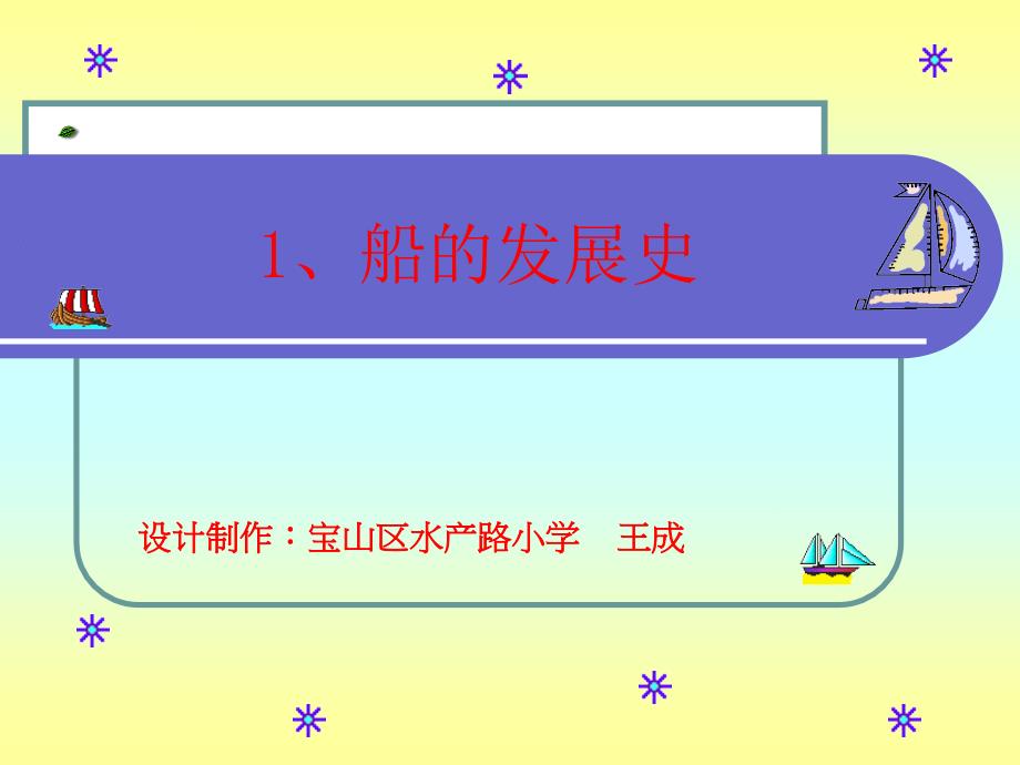 1、船的发展史.ppt_第1页