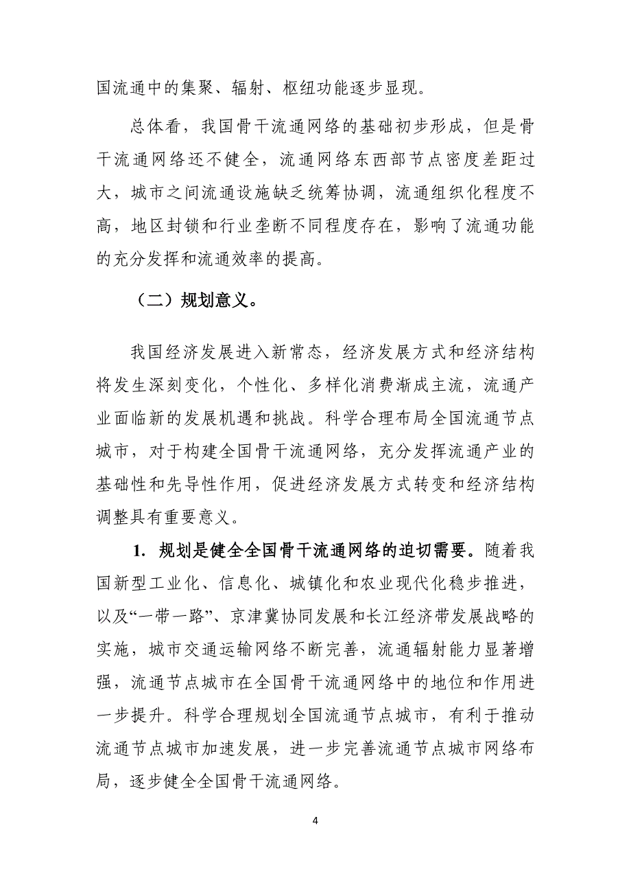 全国流通节点城市布局规划 2015-2020年_第4页