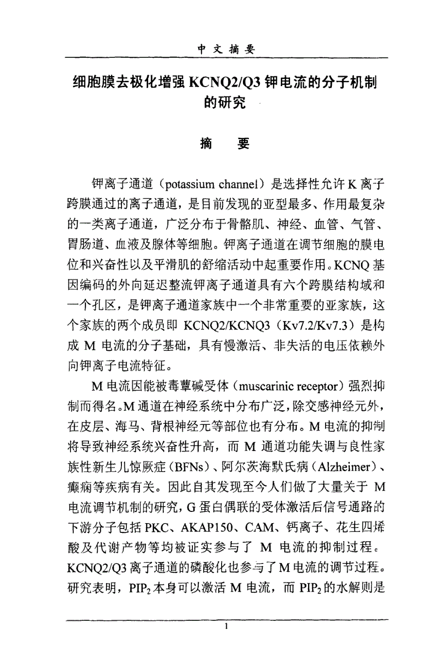 细胞膜去极化增强kcnq2q3钾电流的分子机制研究_第2页