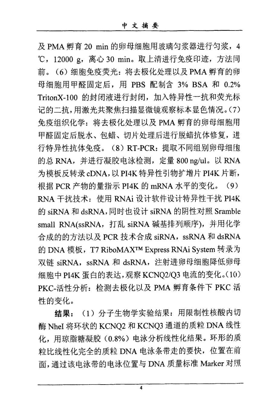 细胞膜去极化增强kcnq2q3钾电流的分子机制研究_第5页