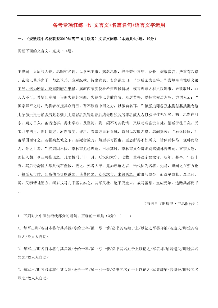 2019高考语文二轮复习备考专项狂练 七 文言文+名篇名句+语言文字运用（含解析）_第1页