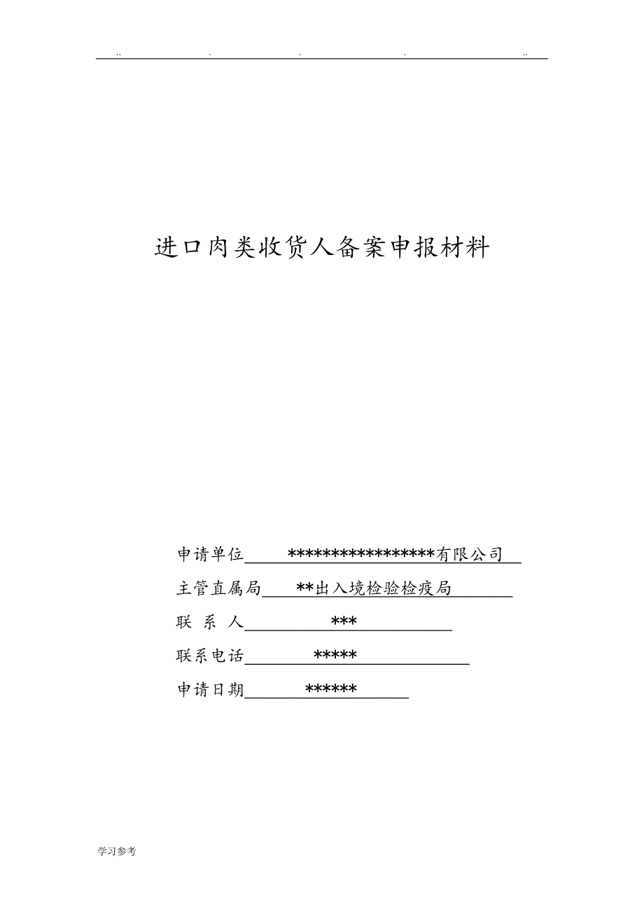 进口肉类收货人备案申报材料全套资料_[2018最新]_第1页