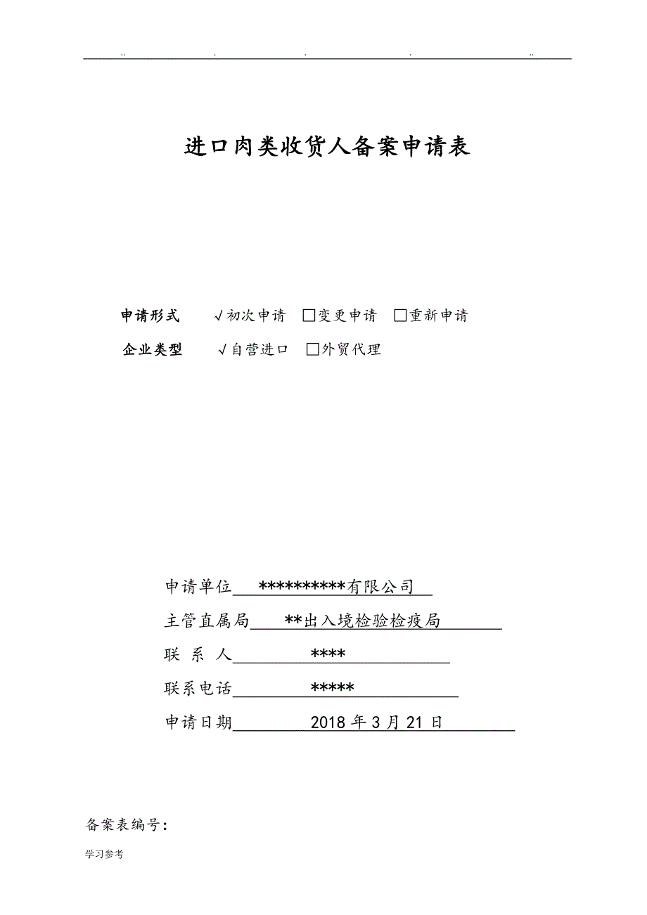 进口肉类收货人备案申报材料全套资料_[2018最新]_第4页