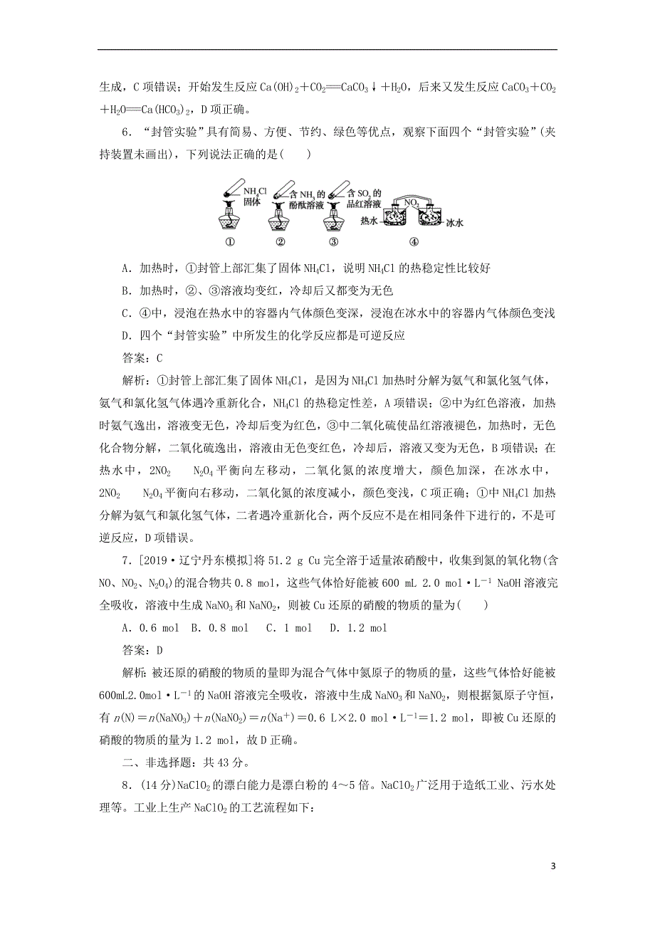 2020版高考化学一轮复习 全程训练计划 周测4 非金属及其化合物（含解析）_第3页