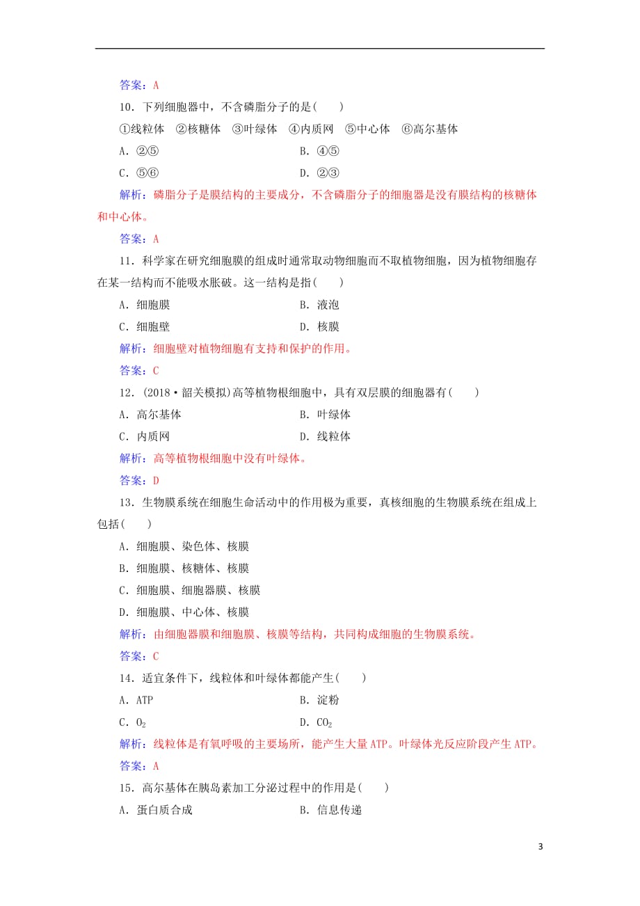 2019高中生物学业水平复习专题二 细胞的结构学业水平过关_第3页