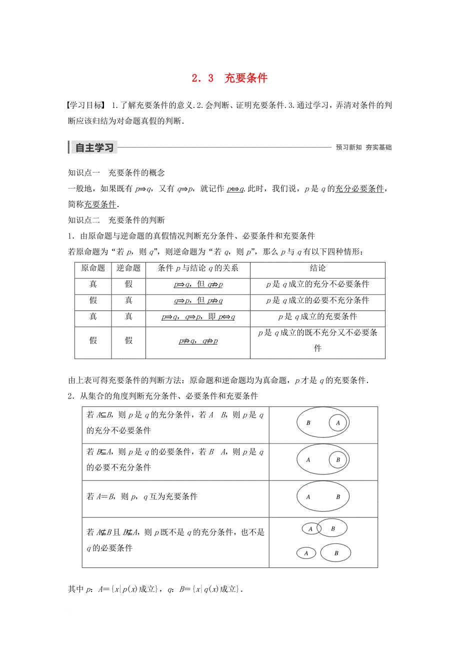 2020版高中数学第一章 常用逻辑用语 2.3 充要条件学案（含解析）北师大版选修1-1_第1页