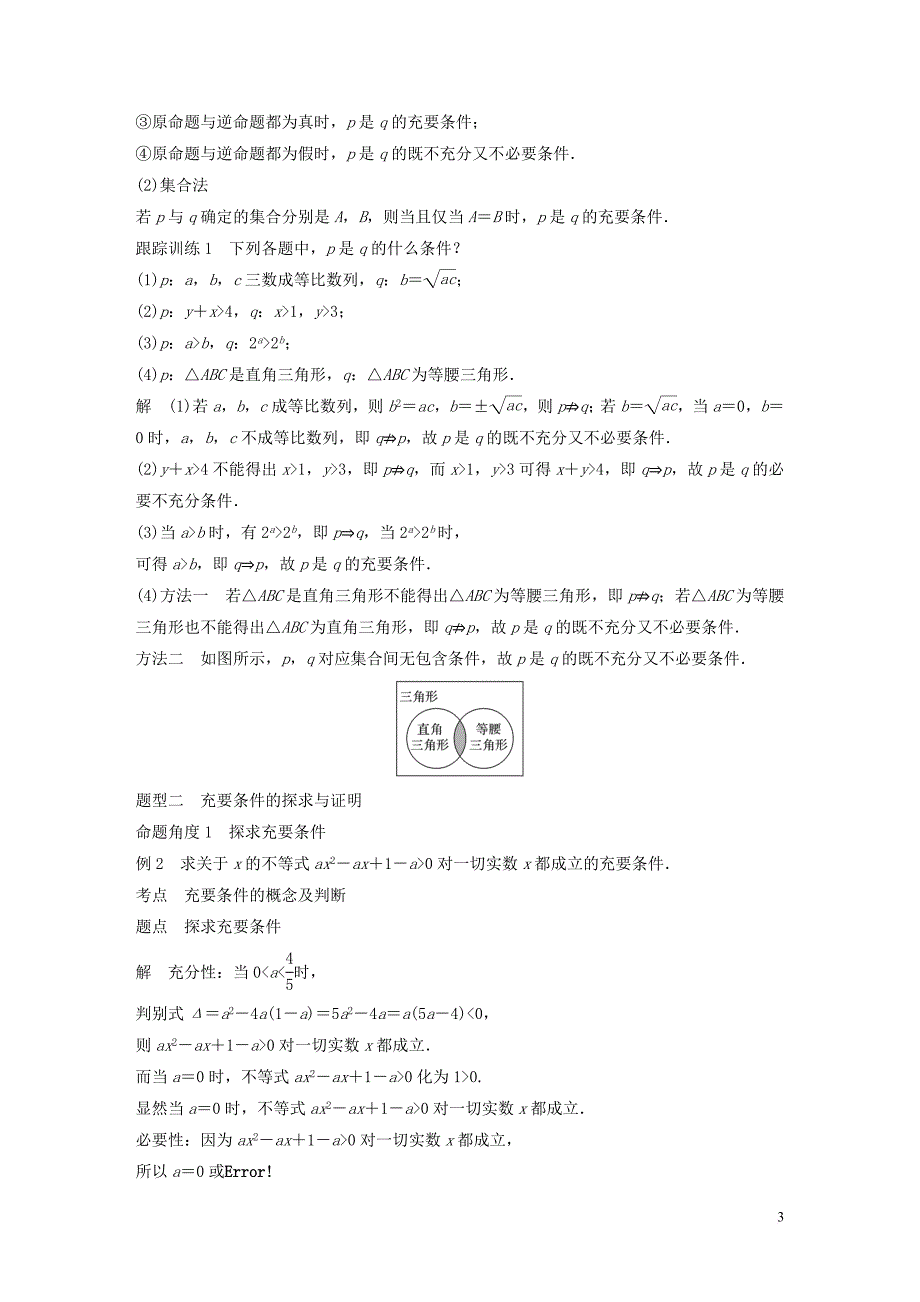 2020版高中数学第一章 常用逻辑用语 2.3 充要条件学案（含解析）北师大版选修1-1_第3页