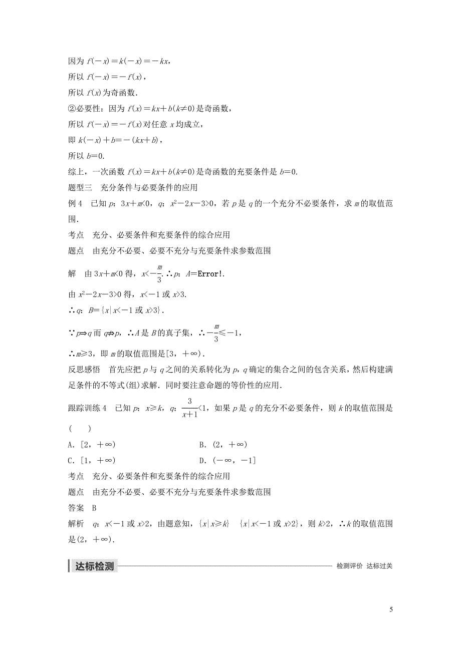 2020版高中数学第一章 常用逻辑用语 2.3 充要条件学案（含解析）北师大版选修1-1_第5页