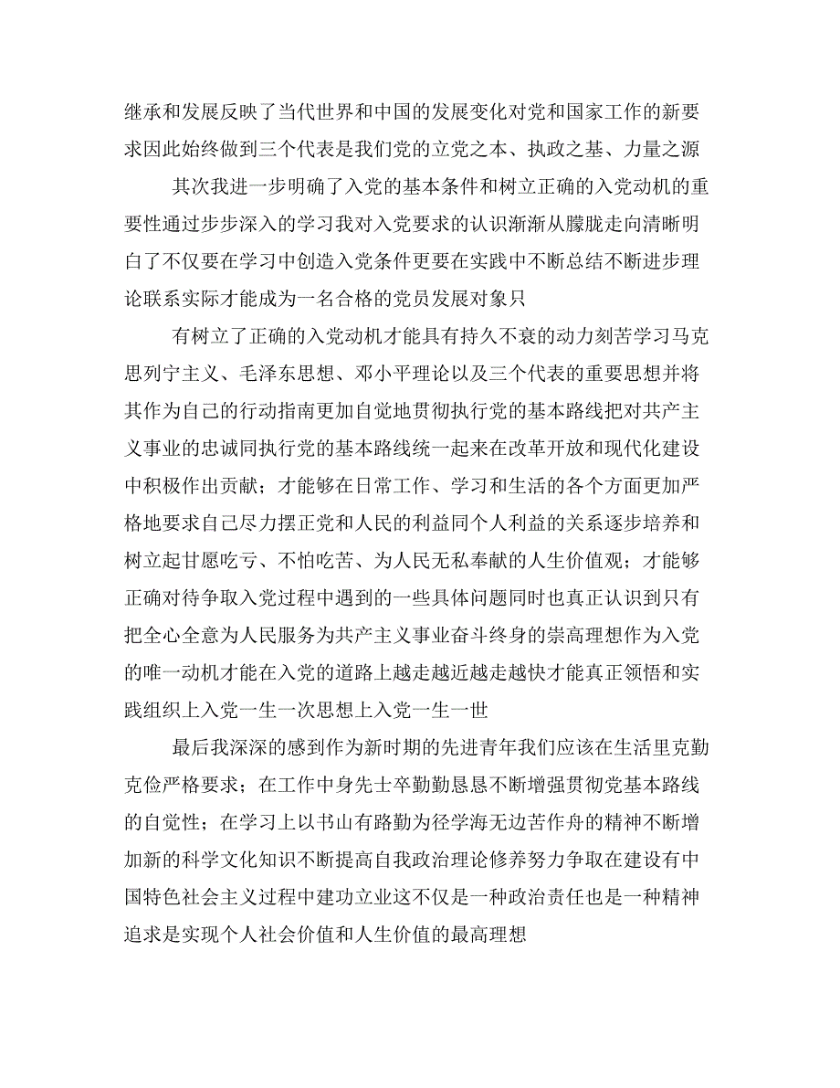 预备党员思想汇报整理汇集80篇_第3页