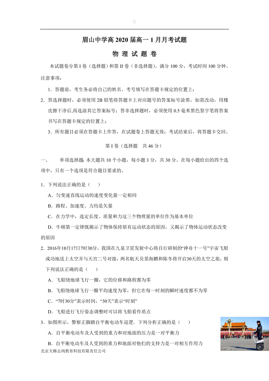 四川省眉山中学17—18学学年高一1月月考物理试题（无答案）.doc_第1页