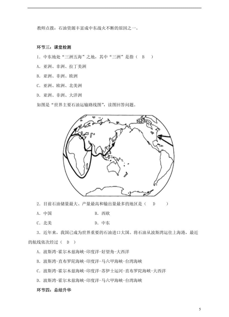 七年级地理下册 7.2 中东（第1课时）教案 （新版）商务星球版_第5页