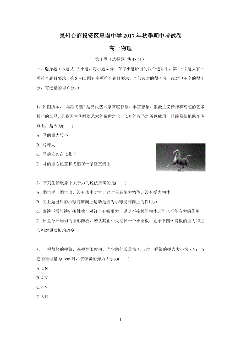 福建省惠安惠南中学17—18学学年上学期高一期中考试物理试题（附答案）.doc_第1页