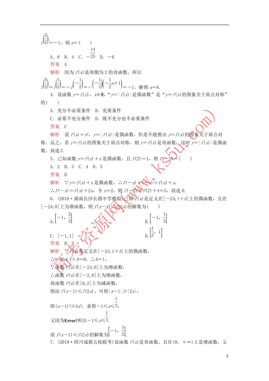 2020版高考数学一轮复习第2章 函数、导数及其应用 第3讲 课后作业 理（含解析）_第2页