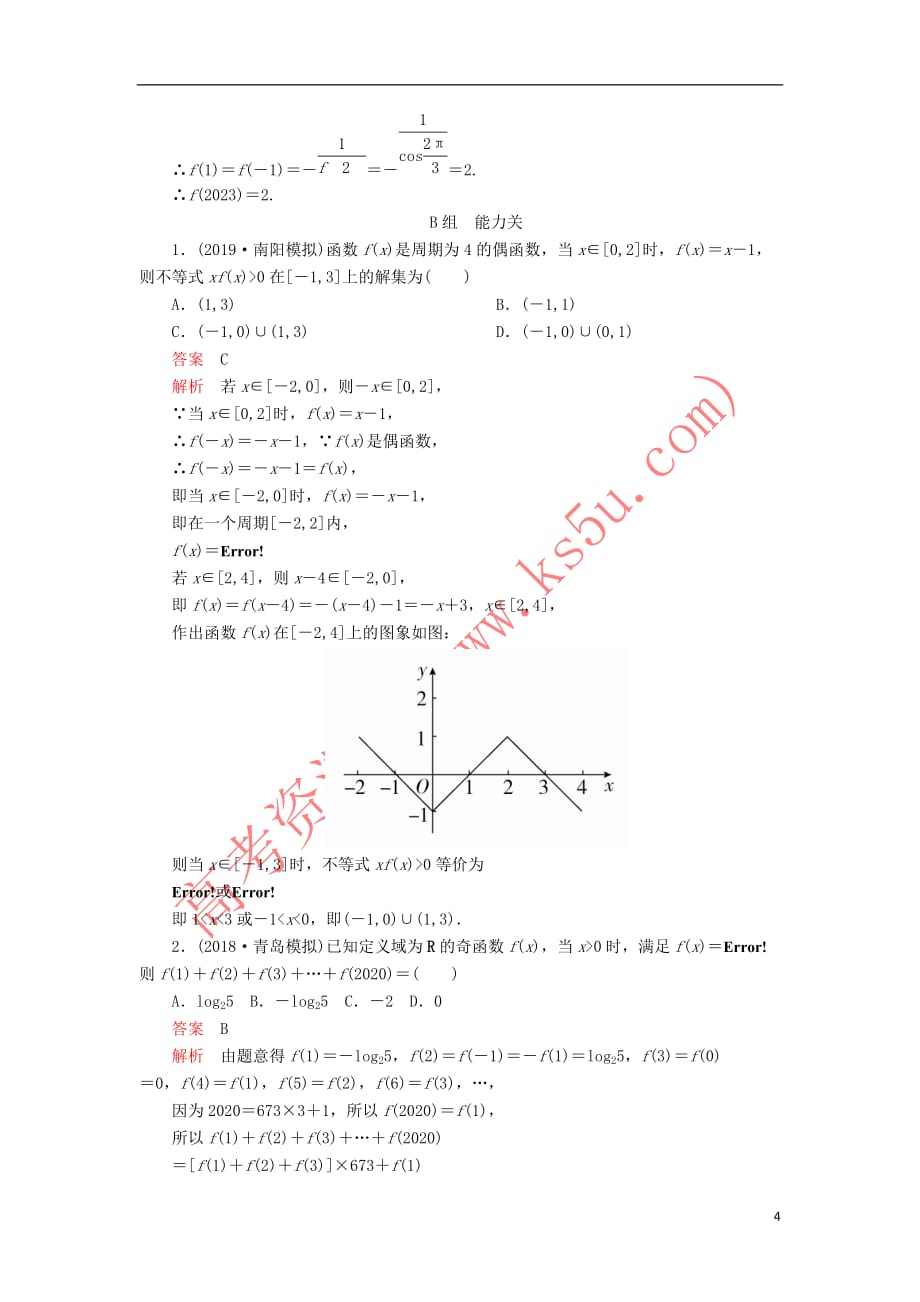 2020版高考数学一轮复习第2章 函数、导数及其应用 第3讲 课后作业 理（含解析）_第4页