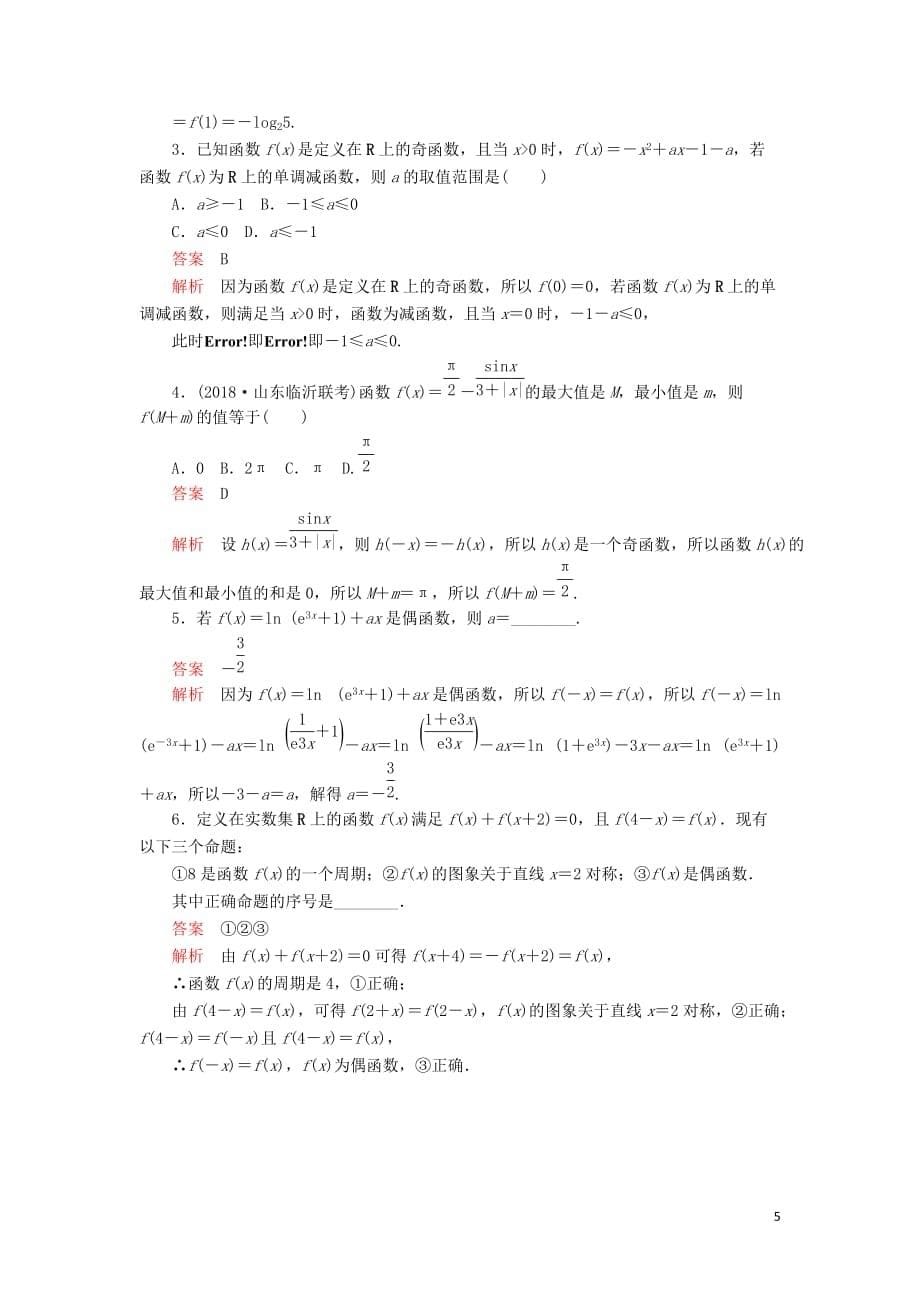 2020版高考数学一轮复习第2章 函数、导数及其应用 第3讲 课后作业 理（含解析）_第5页