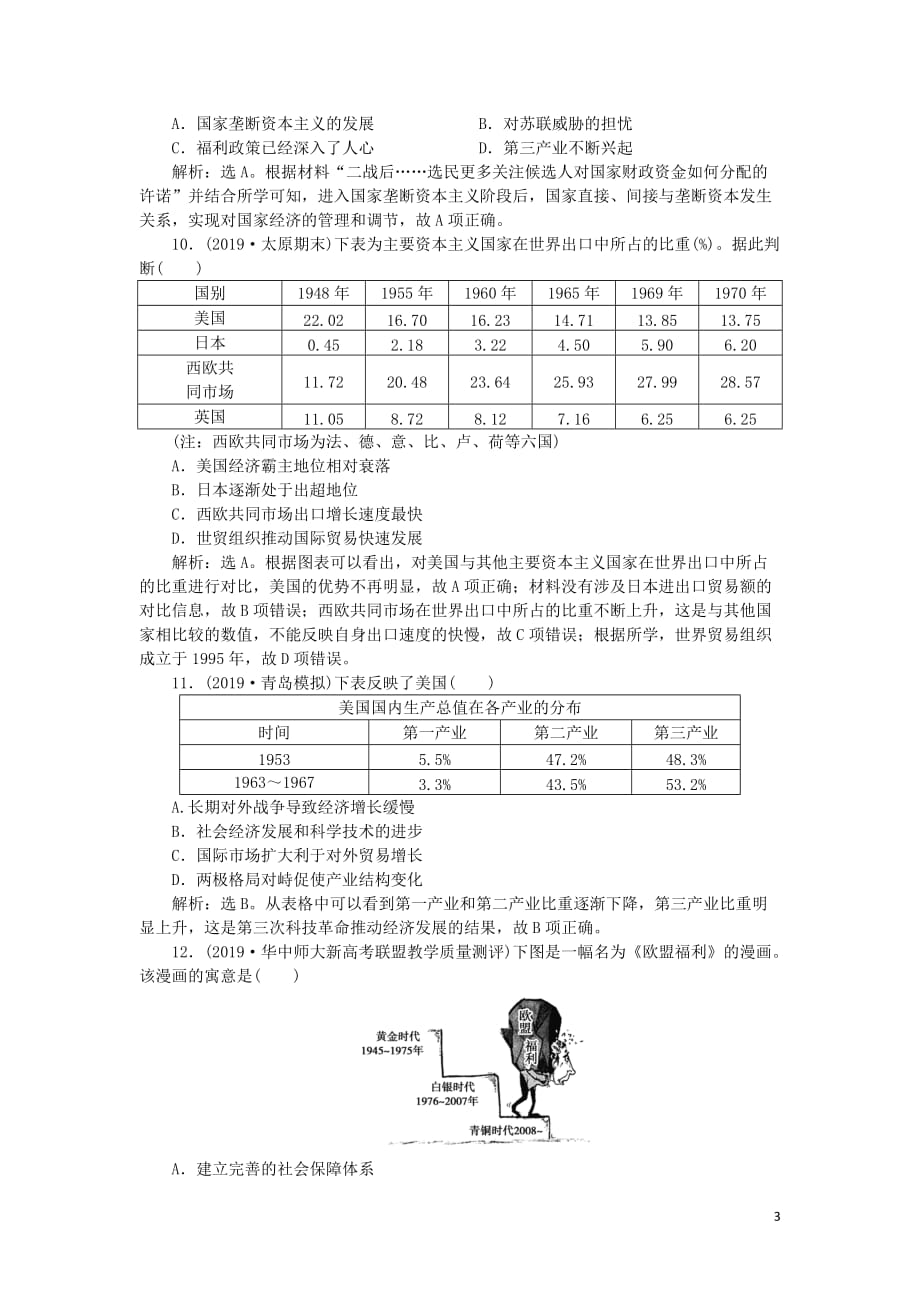 2020版高考历史新探究大一轮复习 第九单元 2 第27讲 大萧条与罗斯福新政及战后资本主义经济的调整课后达标检测（含2019届新题含解析）岳麓版_第3页