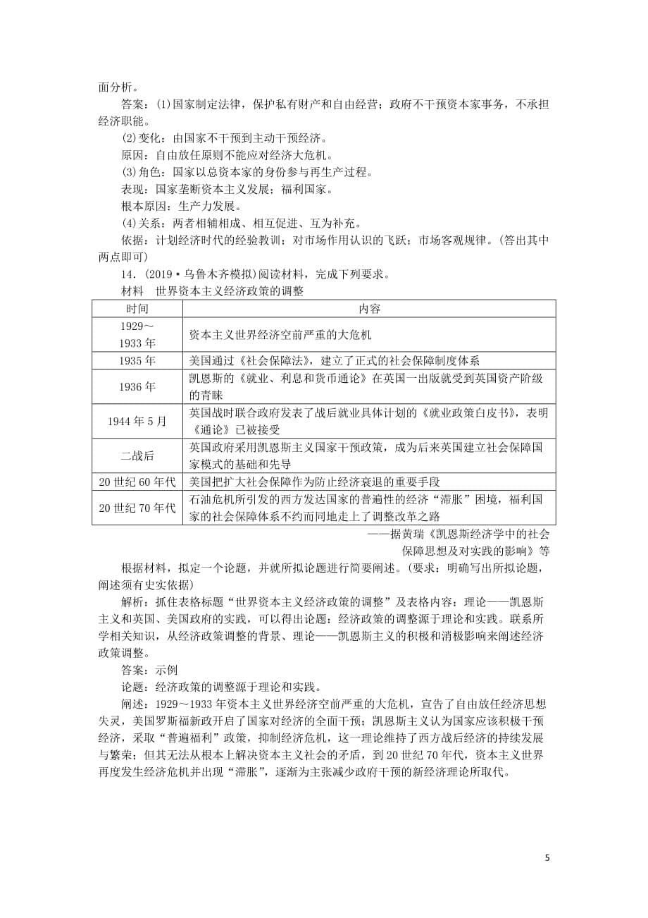 2020版高考历史新探究大一轮复习 第九单元 2 第27讲 大萧条与罗斯福新政及战后资本主义经济的调整课后达标检测（含2019届新题含解析）岳麓版_第5页