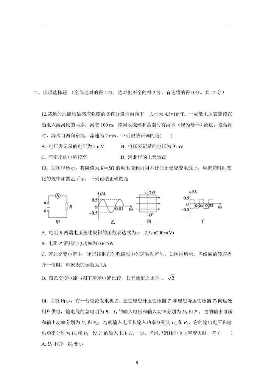 福建省莆田第八中学17—18学学年下学期高二第一次月考物理试题（答案不完整）.doc_第5页