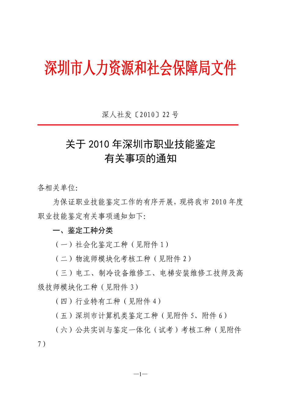 2010年职业培训中心鉴定工种与考试安排new_第1页