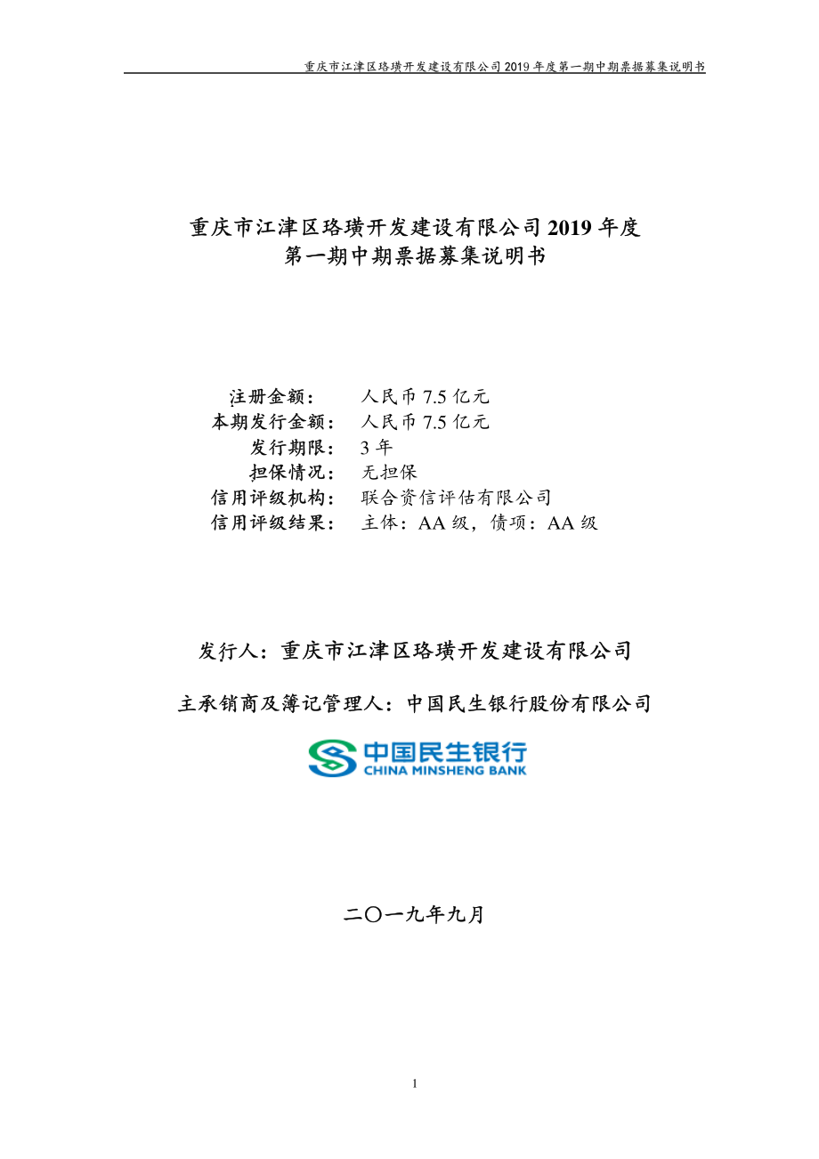 重庆市江津区珞璜开发建设有限公司2019年度第一期中期票据募集说明书_第1页