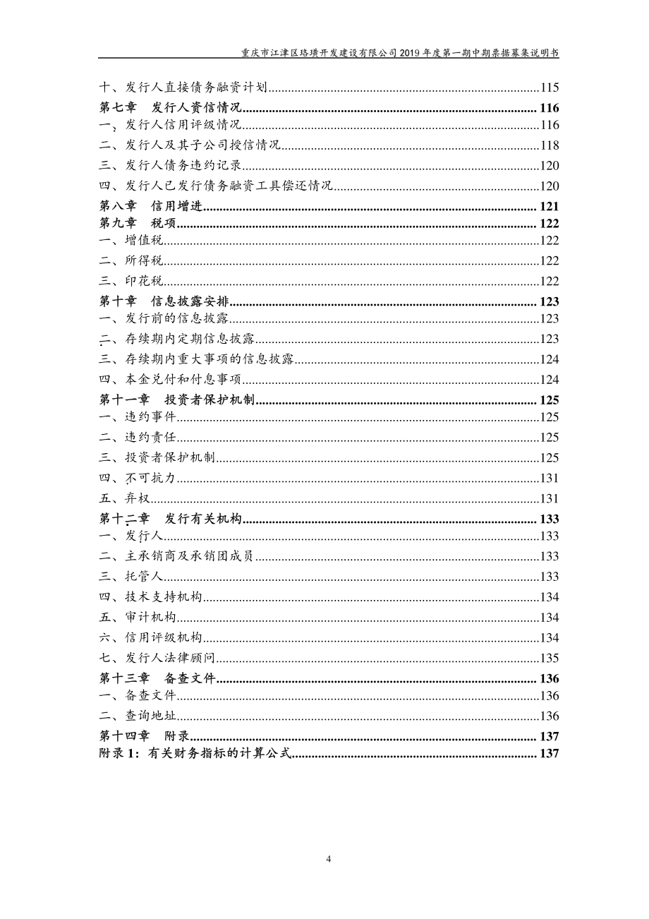 重庆市江津区珞璜开发建设有限公司2019年度第一期中期票据募集说明书_第4页