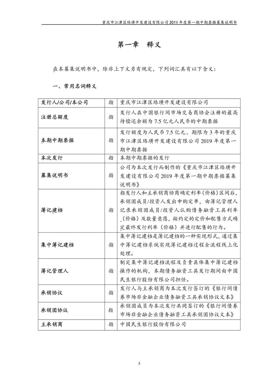 重庆市江津区珞璜开发建设有限公司2019年度第一期中期票据募集说明书_第5页