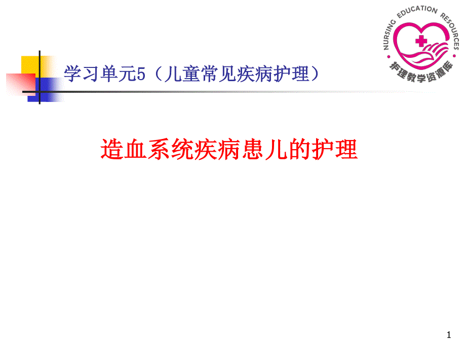 儿童护理苏成安孙殿凤电子教案11造血系统疾病患儿的护理_第1页