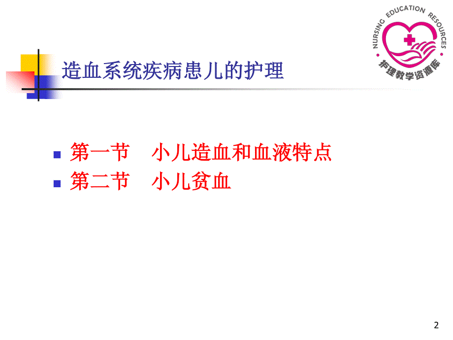 儿童护理苏成安孙殿凤电子教案11造血系统疾病患儿的护理_第2页