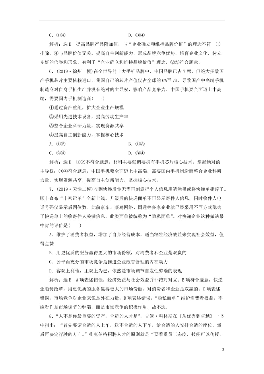 2020版高三政治一轮复习 每课一测（五）企业与劳动者_第3页