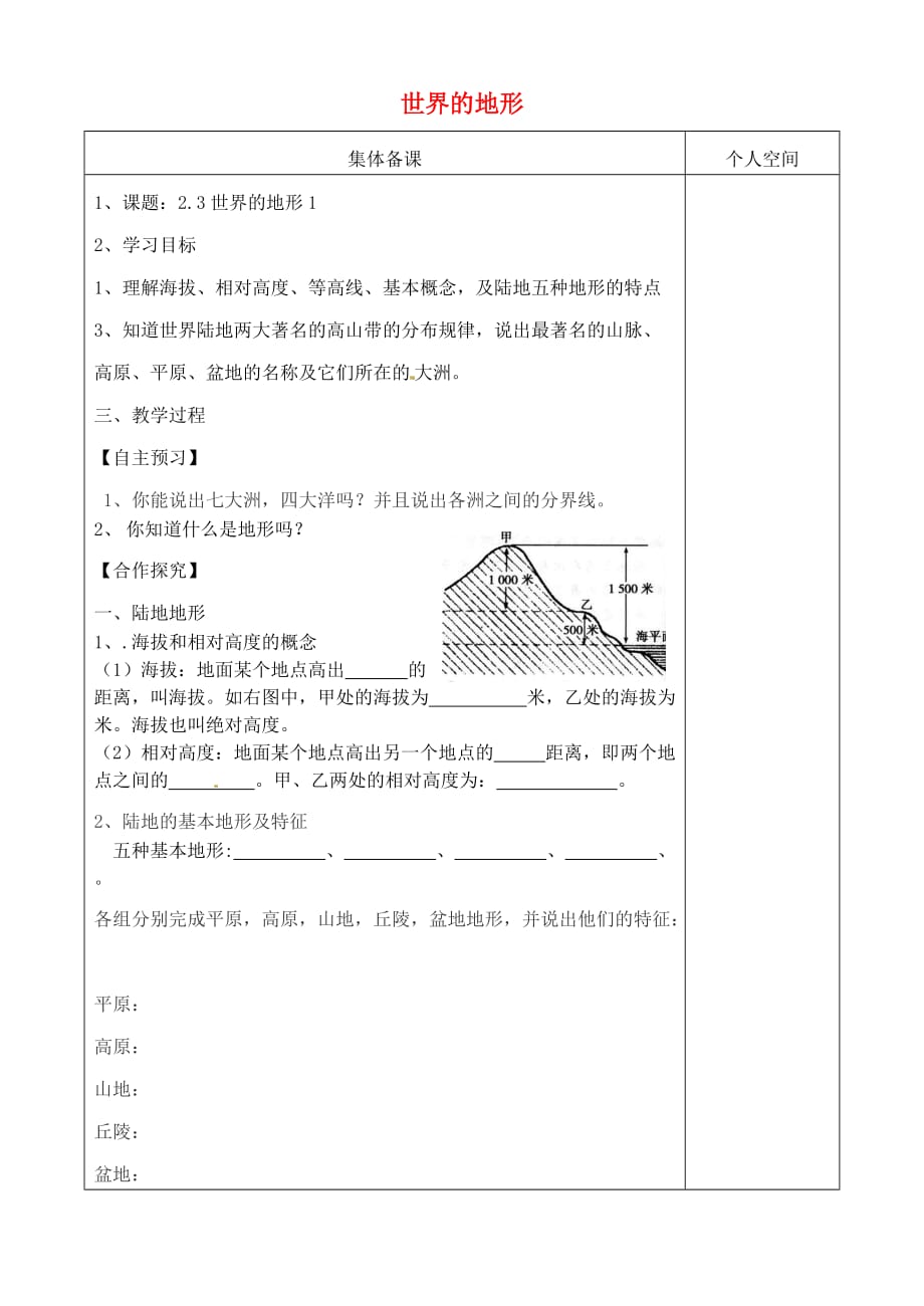 七年级地理上册 2.3世界的地形学案1（无答案）（新版）湘教版_第1页